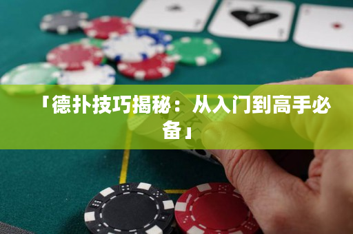 「德扑技巧揭秘：从入门到高手必备」