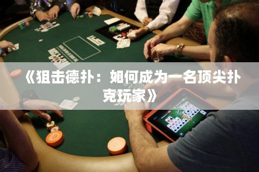 《狙击德扑：如何成为一名顶尖扑克玩家》