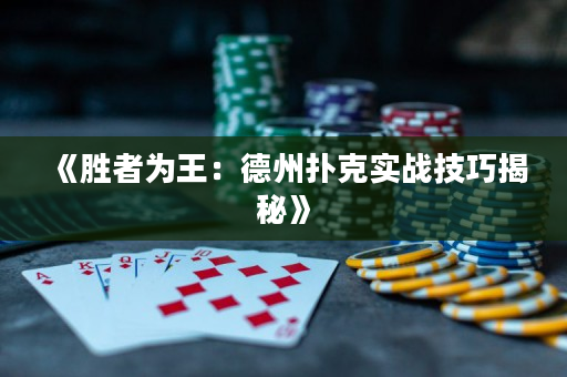 《胜者为王：德州扑克实战技巧揭秘》