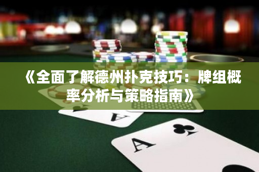 《全面了解德州扑克技巧：牌组概率分析与策略指南》