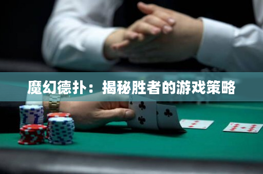 魔幻德扑：揭秘胜者的游戏策略