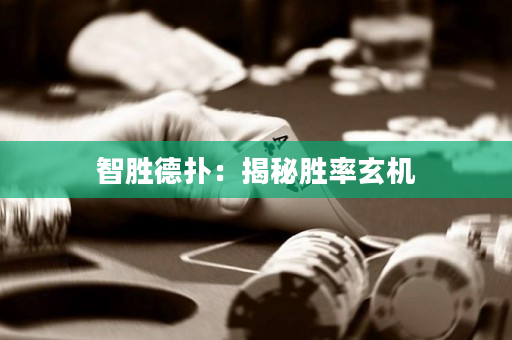 智胜德扑：揭秘胜率玄机