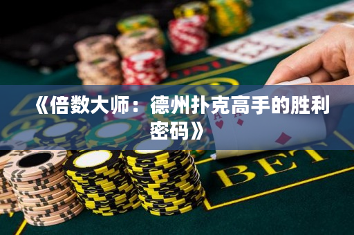 《倍数大师：德州扑克高手的胜利密码》