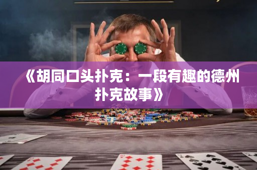 《胡同口头扑克：一段有趣的德州扑克故事》