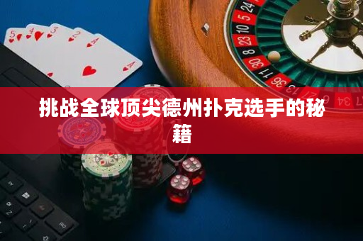 挑战全球顶尖德州扑克选手的秘籍