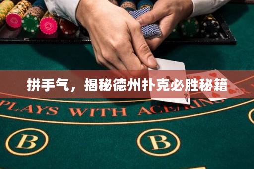 拼手气，揭秘德州扑克必胜秘籍