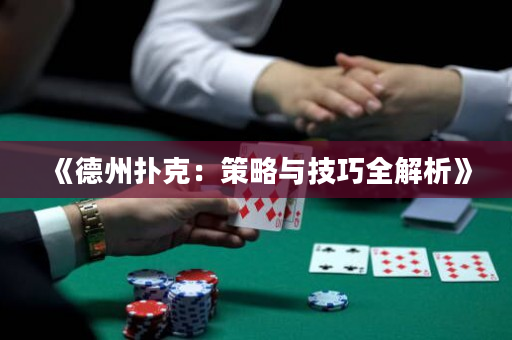 《德州扑克：策略与技巧全解析》