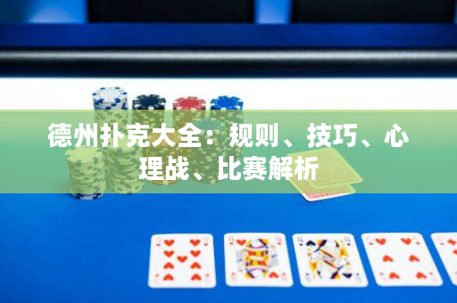德州扑克大全：规则、技巧、心理战、比赛解析