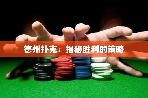德州扑克：揭秘胜利的策略