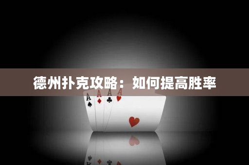 德州扑克攻略：如何提高胜率