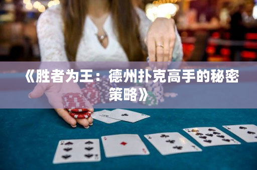 《胜者为王：德州扑克高手的秘密策略》
