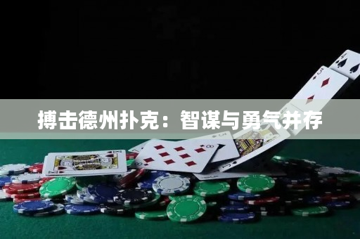 搏击德州扑克：智谋与勇气并存