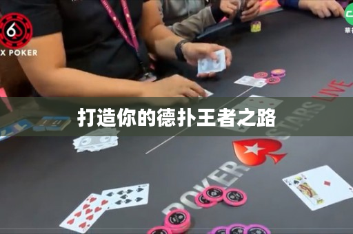打造你的德扑王者之路