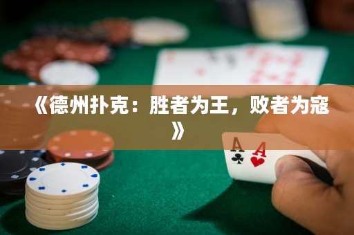 《德州扑克：胜者为王，败者为寇》