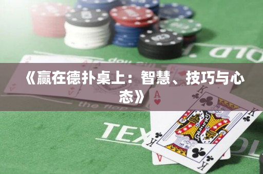 《赢在德扑桌上：智慧、技巧与心态》