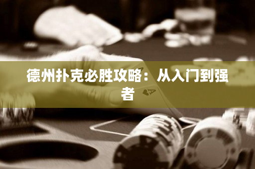 德州扑克必胜攻略：从入门到强者