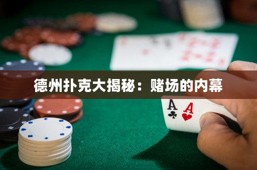 德州扑克大揭秘：赌场的内幕