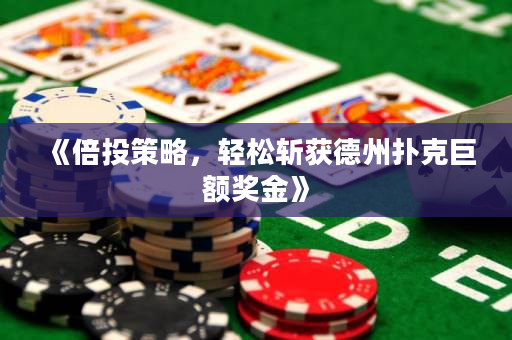《倍投策略，轻松斩获德州扑克巨额奖金》