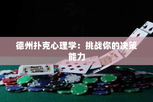 德州扑克心理学：挑战你的决策能力