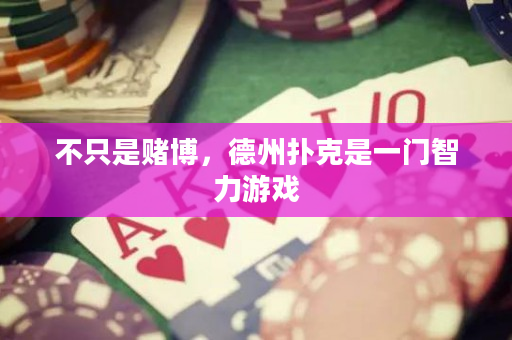 不只是赌博，德州扑克是一门智力游戏