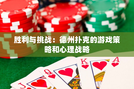 胜利与挑战：德州扑克的游戏策略和心理战略