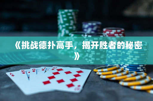 《挑战德扑高手，揭开胜者的秘密》