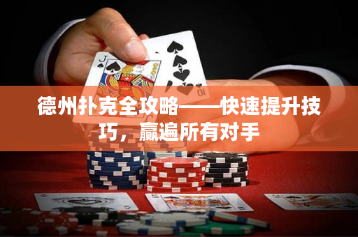 德州扑克全攻略——快速提升技巧，赢遍所有对手