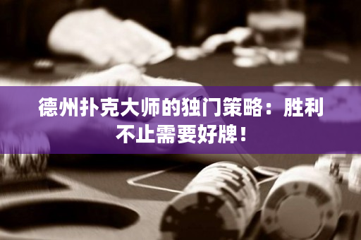 德州扑克大师的独门策略：胜利不止需要好牌！