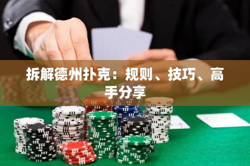 拆解德州扑克：规则、技巧、高手分享