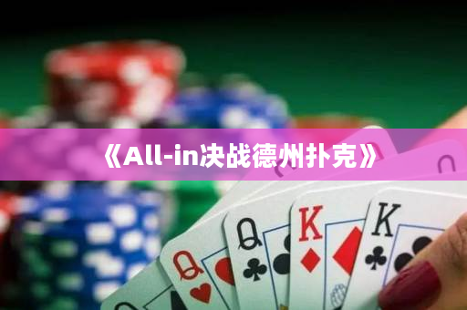 《All-in决战德州扑克》