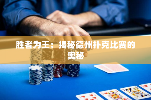 胜者为王：揭秘德州扑克比赛的奥秘