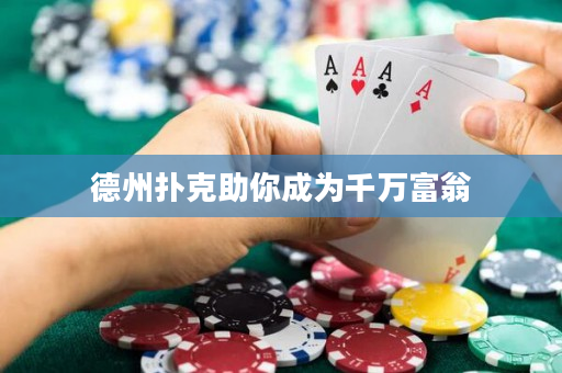 德州扑克助你成为千万富翁