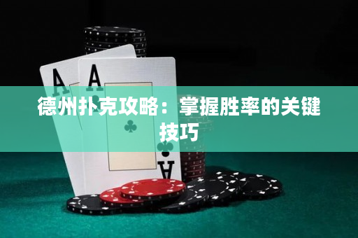 德州扑克攻略：掌握胜率的关键技巧