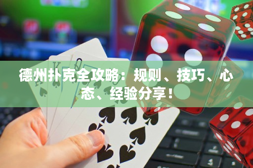 德州扑克全攻略：规则、技巧、心态、经验分享！