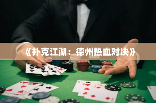 《扑克江湖：德州热血对决》