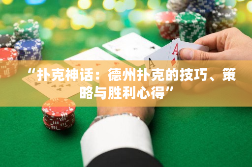 “扑克神话：德州扑克的技巧、策略与胜利心得”