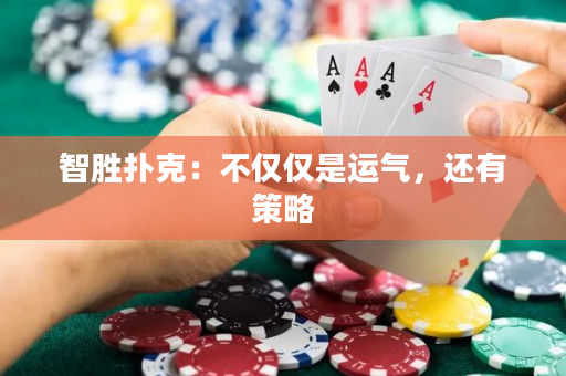 智胜扑克：不仅仅是运气，还有策略
