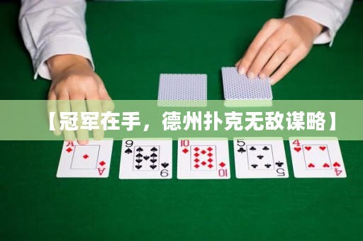 【冠军在手，德州扑克无敌谋略】