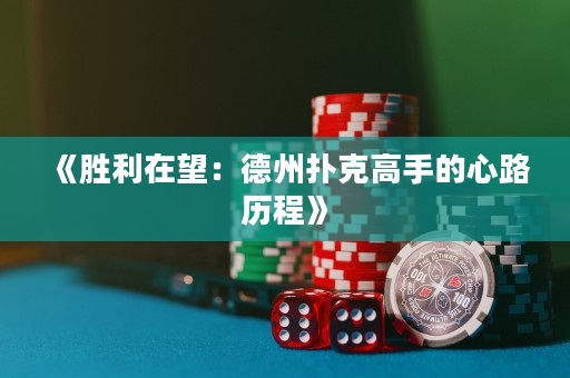 《胜利在望：德州扑克高手的心路历程》