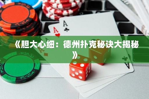 《胆大心细：德州扑克秘诀大揭秘》
