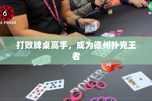 打败牌桌高手，成为德州扑克王者