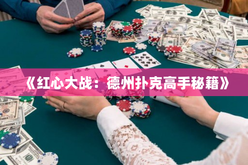 《红心大战：德州扑克高手秘籍》