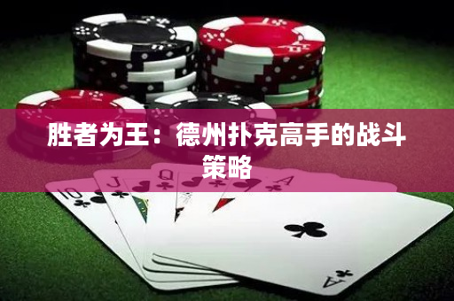 胜者为王：德州扑克高手的战斗策略