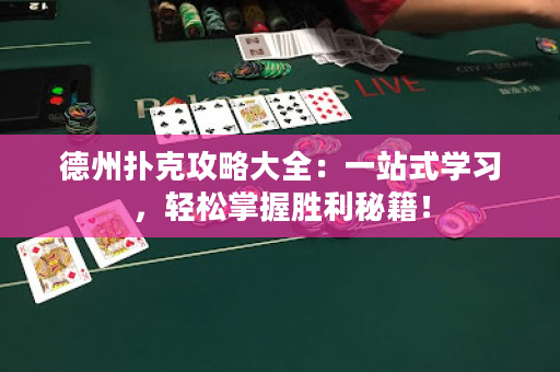 德州扑克攻略大全：一站式学习，轻松掌握胜利秘籍！