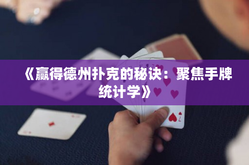 《赢得德州扑克的秘诀：聚焦手牌统计学》