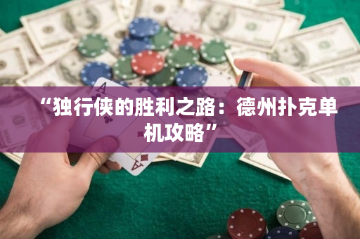 “独行侠的胜利之路：德州扑克单机攻略”
