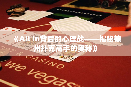 《All In背后的心理战——揭秘德州扑克高手的奥秘》
