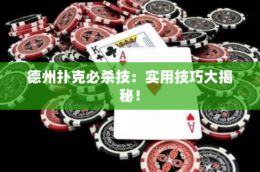 德州扑克必杀技：实用技巧大揭秘！