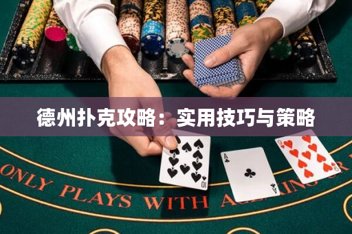 德州扑克攻略：实用技巧与策略