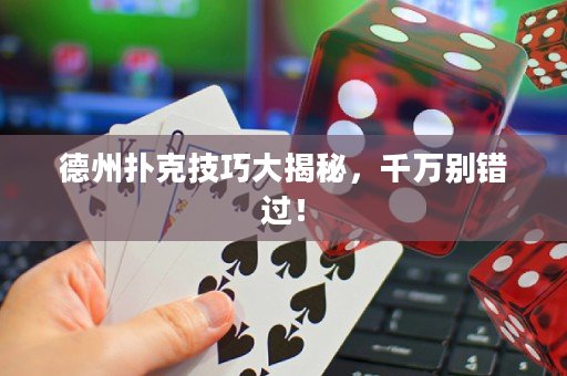 德州扑克技巧大揭秘，千万别错过！